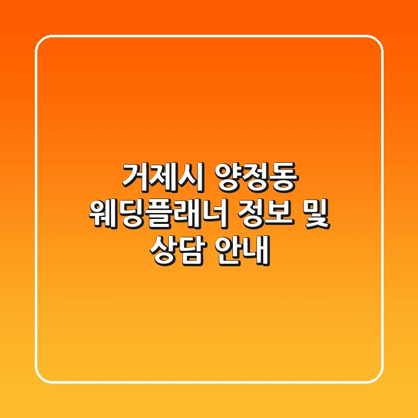 거제시 양정동 웨딩플래너 정보 및 상담 안내