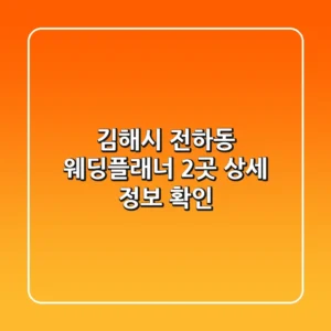 김해시 전하동 웨딩플래너 2곳 상세 정보 확인