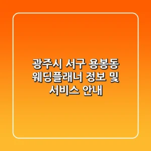 광주시 서구 용봉동 웨딩플래너 정보 및 서비스 안내