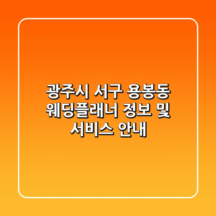 광주시 서구 용봉동 웨딩플래너 정보 및 서비스 안내