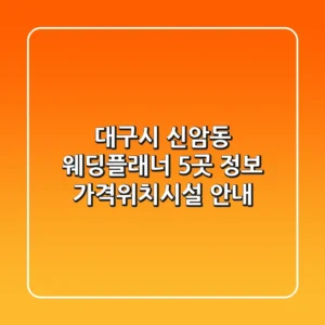 대구시 신암동 웨딩플래너 5곳 정보 - 가격/위치/시설 안내