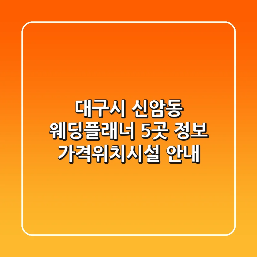 대구시 신암동 웨딩플래너 5곳 정보 - 가격/위치/시설 안내