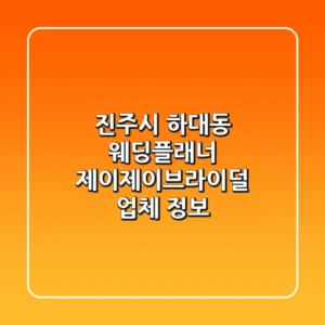 진주시 하대동 웨딩플래너 | 제이제이브라이덜 업체 정보