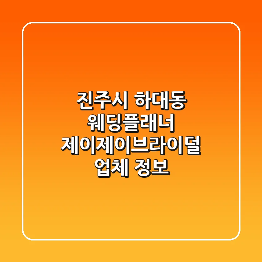 진주시 하대동 웨딩플래너 | 제이제이브라이덜 업체 정보