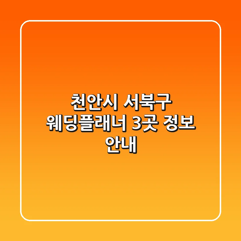천안시 서북구 웨딩플래너 3곳 정보 안내