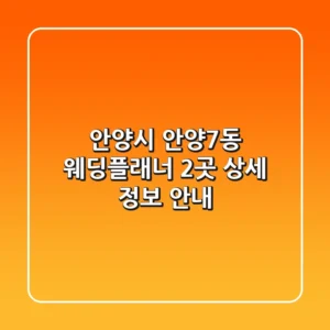 안양시 안양7동 웨딩플래너 2곳 상세 정보 안내