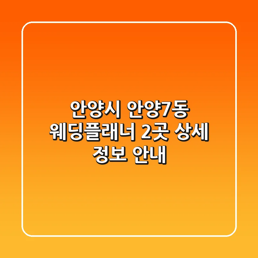 안양시 안양7동 웨딩플래너 2곳 상세 정보 안내