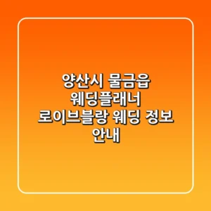 양산시 물금읍 웨딩플래너: 로이브블랑 웨딩 정보 안내