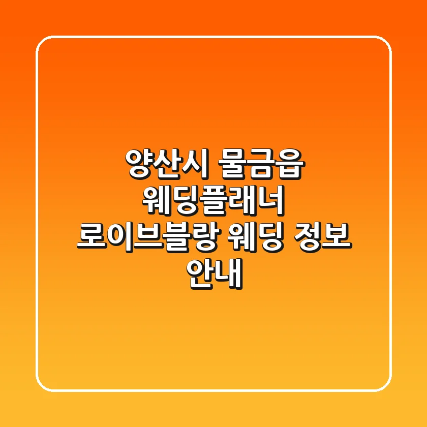 양산시 물금읍 웨딩플래너: 로이브블랑 웨딩 정보 안내