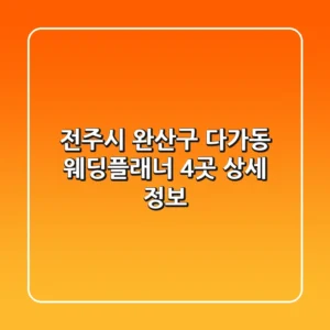 전주시 완산구 다가동 웨딩플래너 4곳 상세 정보