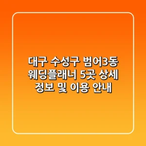 대구 수성구 범어3동 웨딩플래너 5곳: 상세 정보 및 이용 안내