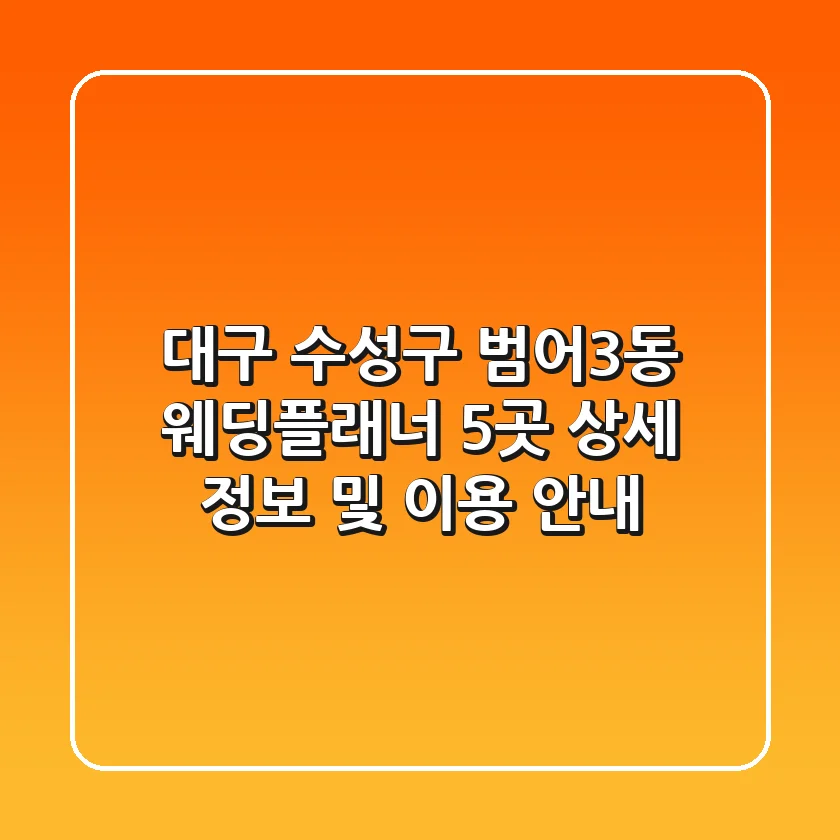 대구 수성구 범어3동 웨딩플래너 5곳: 상세 정보 및 이용 안내