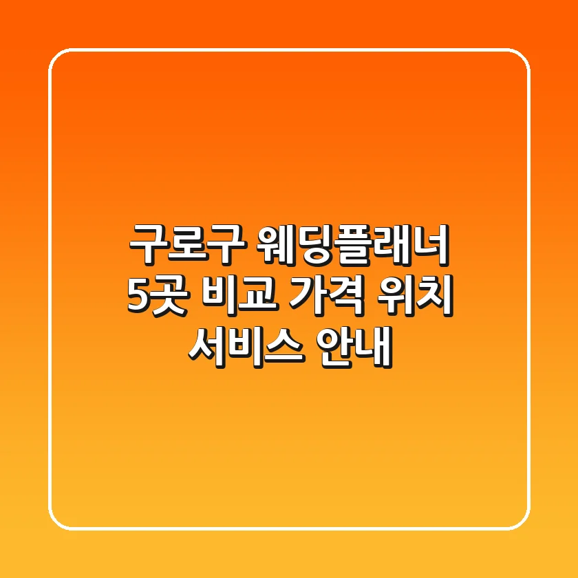 구로구 웨딩플래너 5곳 비교 - 가격, 위치, 서비스 안내