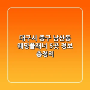 대구시 중구 남산동 웨딩플래너 5곳 정보 총정리