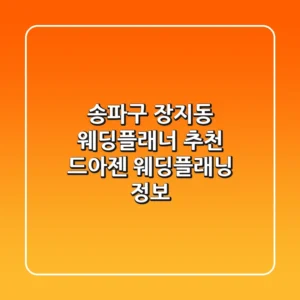 송파구 장지동 웨딩플래너 추천 - 드아젠 웨딩플래닝 정보