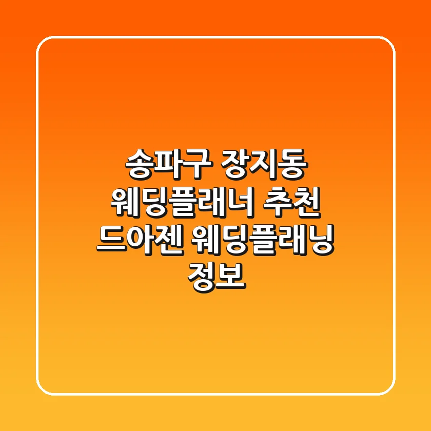 송파구 장지동 웨딩플래너 추천 - 드아젠 웨딩플래닝 정보