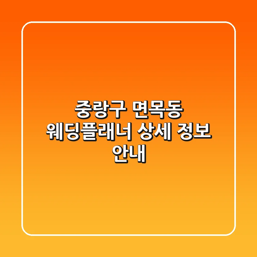 중랑구 면목동 웨딩플래너 상세 정보 안내