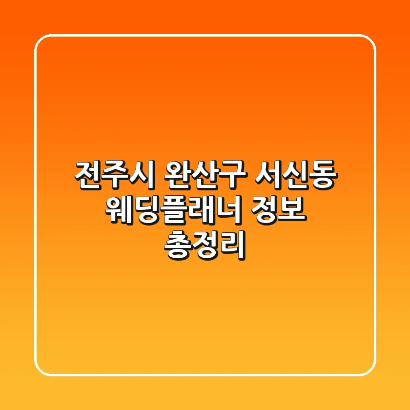 전주시 완산구 서신동 웨딩플래너 정보 총정리