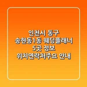 인천시 동구 송현동1동 웨딩플래너 5곳 정보 - 위치/연락처/주요 안내
