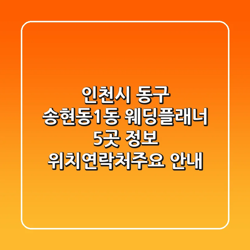 인천시 동구 송현동1동 웨딩플래너 5곳 정보 - 위치/연락처/주요 안내