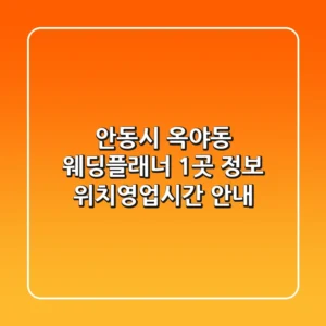 안동시 옥야동 웨딩플래너 1곳 정보 - 위치/영업시간 안내