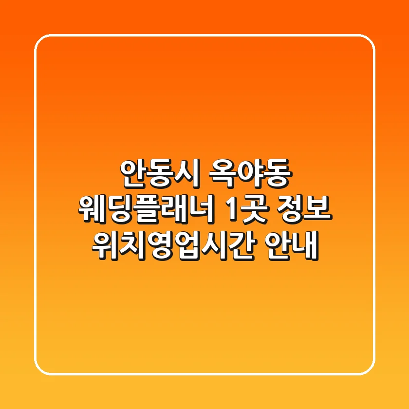 안동시 옥야동 웨딩플래너 1곳 정보 - 위치/영업시간 안내