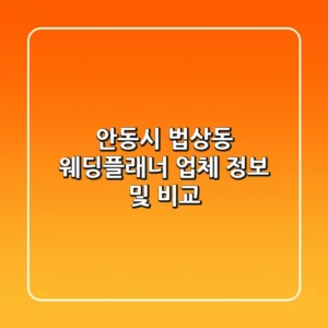 안동시 법상동 웨딩플래너 업체 정보 및 비교