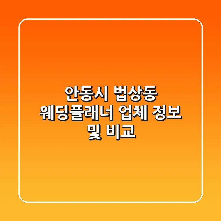안동시 법상동 웨딩플래너 업체 정보 및 비교