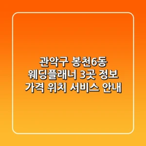 관악구 봉천6동 웨딩플래너 3곳 정보 - 가격, 위치, 서비스 안내