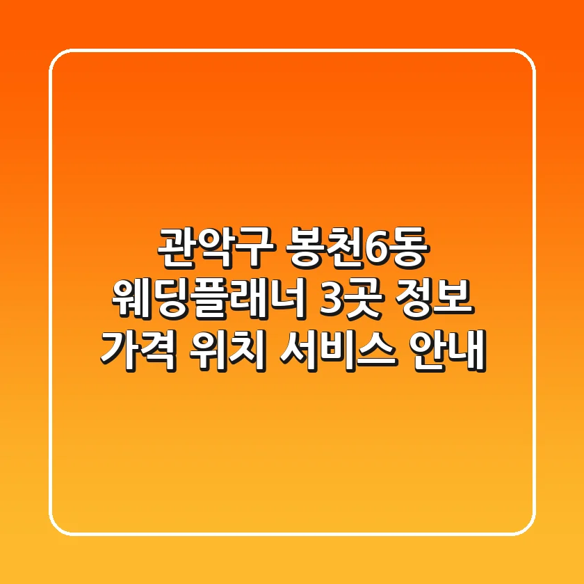 관악구 봉천6동 웨딩플래너 3곳 정보 - 가격, 위치, 서비스 안내