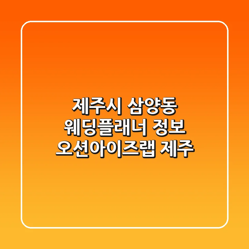 제주시 삼양동 웨딩플래너 정보 - 오션아이즈랩 제주
