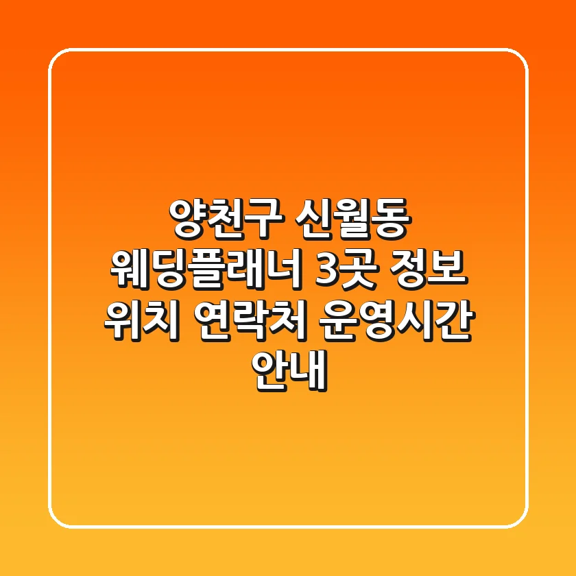 양천구 신월동 웨딩플래너 3곳 정보 - 위치, 연락처, 운영시간 안내