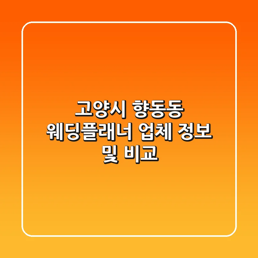 고양시 향동동 웨딩플래너 업체 정보 및 비교