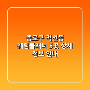 종로구 적선동 웨딩플래너 5곳 상세 정보 안내