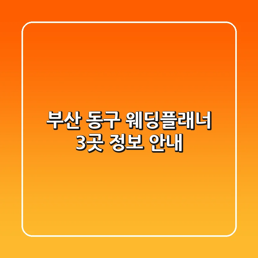 부산 동구 웨딩플래너 3곳 정보 안내