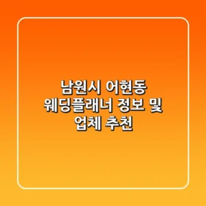 남원시 어현동 웨딩플래너 정보 및 업체 추천