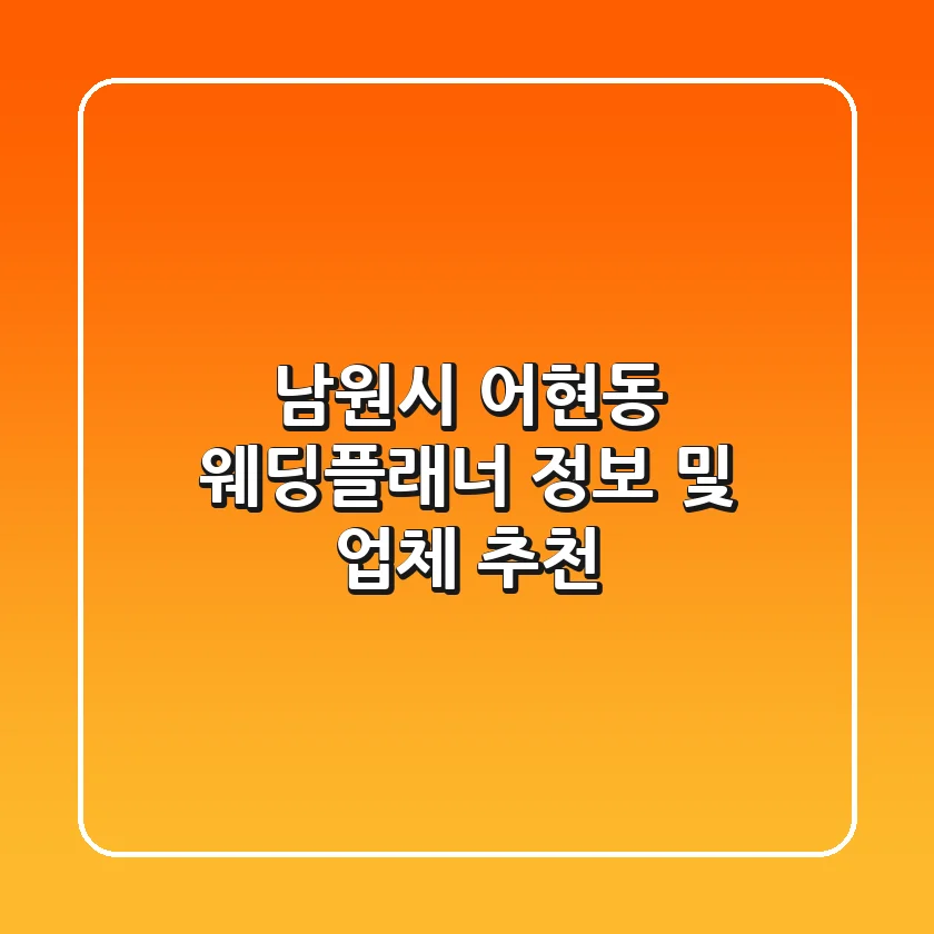 남원시 어현동 웨딩플래너 정보 및 업체 추천