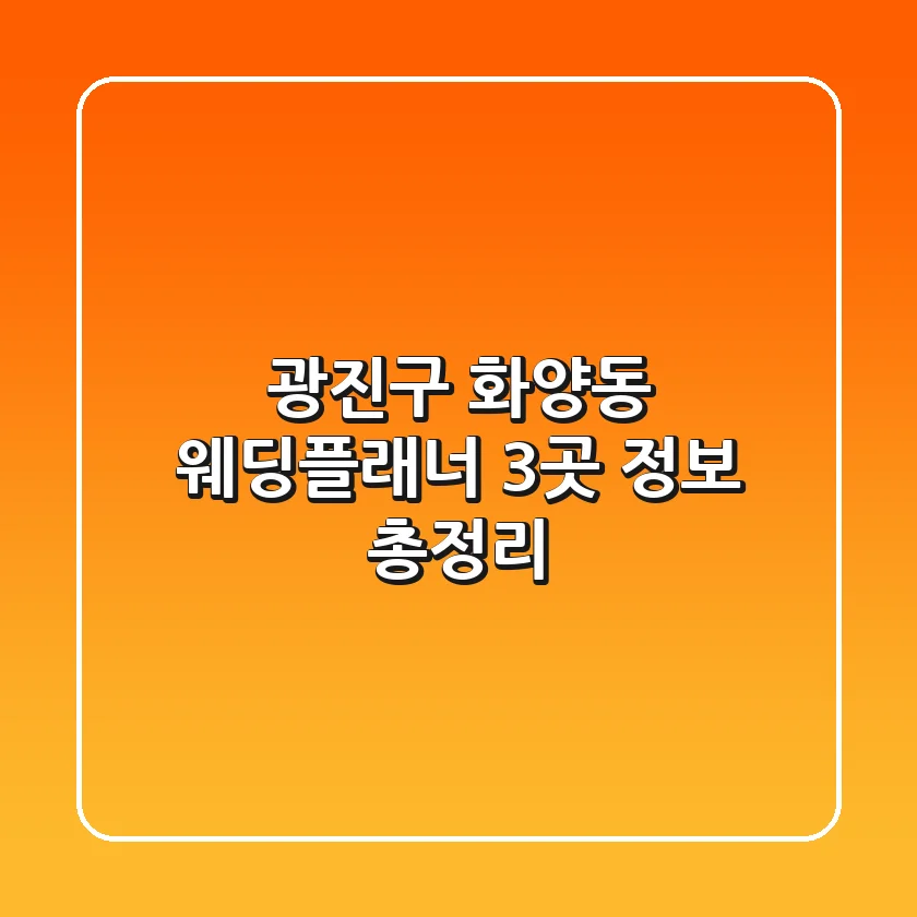 광진구 화양동 웨딩플래너 3곳 정보 총정리