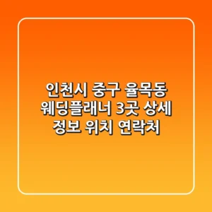 인천시 중구 율목동 웨딩플래너 3곳 상세 정보 - 위치, 연락처