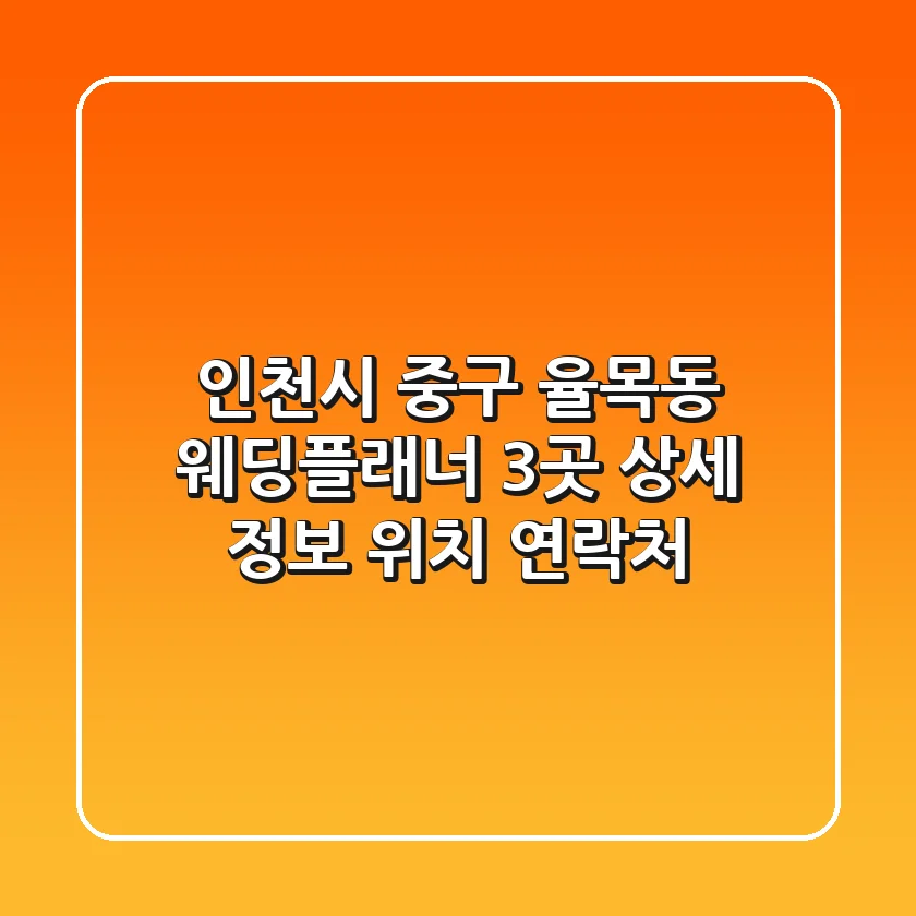 인천시 중구 율목동 웨딩플래너 3곳 상세 정보 - 위치, 연락처