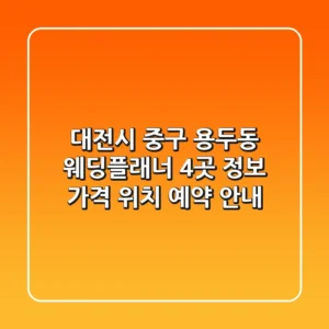 대전시 중구 용두동 웨딩플래너 4곳 정보 - 가격, 위치, 예약 안내