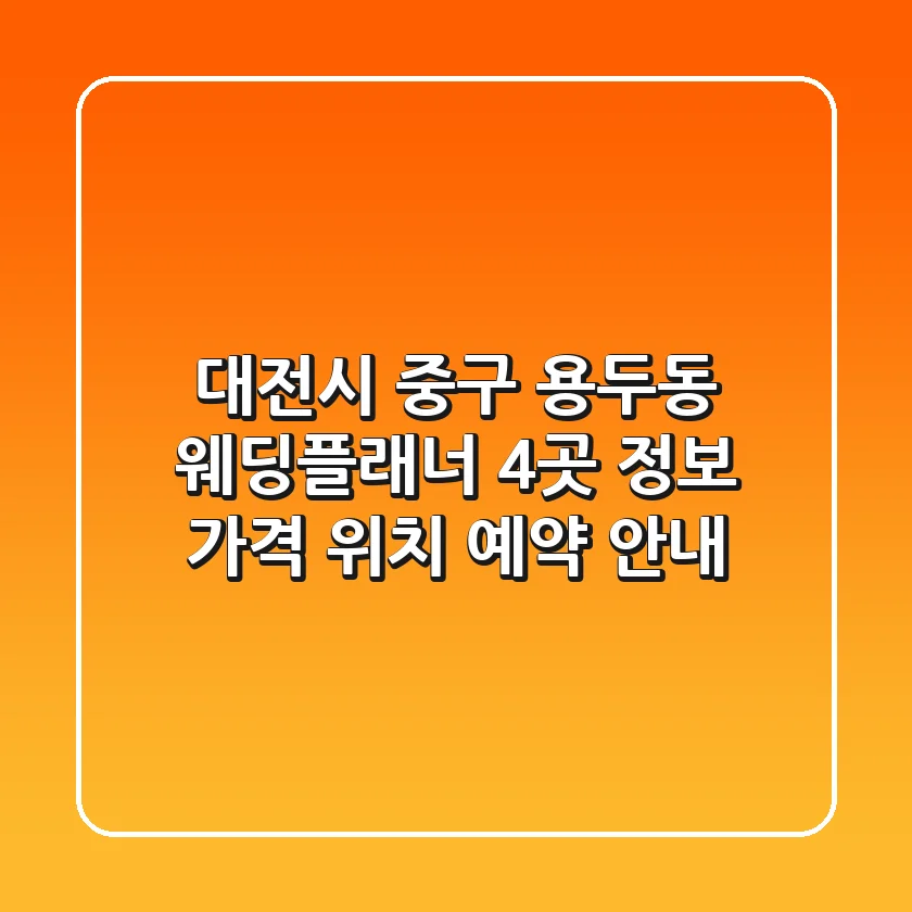 대전시 중구 용두동 웨딩플래너 4곳 정보 - 가격, 위치, 예약 안내