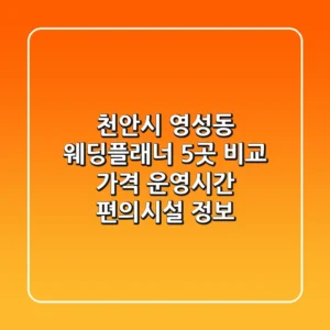 천안시 영성동 웨딩플래너 5곳 비교: 가격, 운영시간, 편의시설 정보