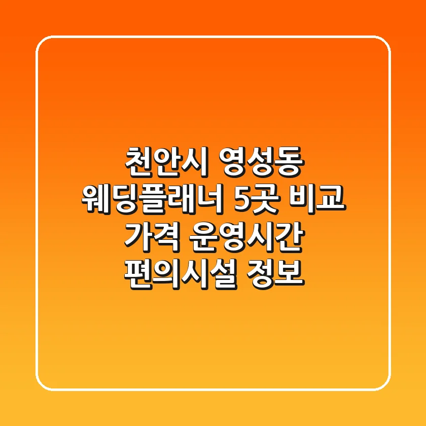천안시 영성동 웨딩플래너 5곳 비교: 가격, 운영시간, 편의시설 정보
