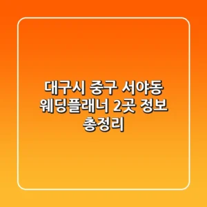 대구시 중구 서야동 웨딩플래너 2곳 정보 총정리