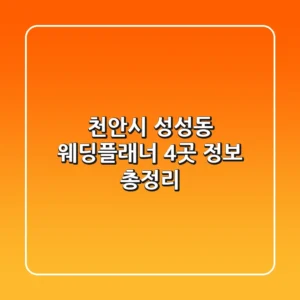 천안시 성성동 웨딩플래너 4곳 정보 총정리
