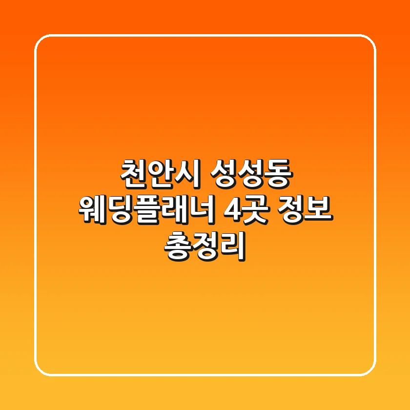 천안시 성성동 웨딩플래너 4곳 정보 총정리