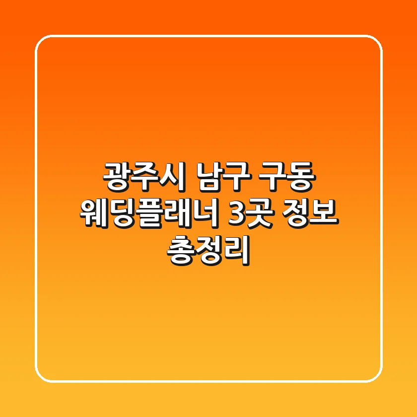 광주시 남구 구동 웨딩플래너 3곳 정보 총정리