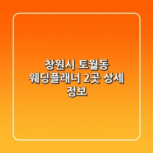 창원시 토월동 웨딩플래너 2곳 상세 정보