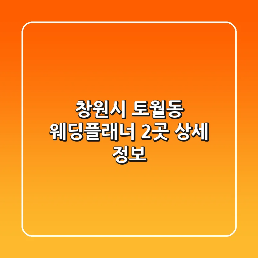 창원시 토월동 웨딩플래너 2곳 상세 정보